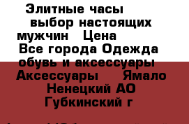 Элитные часы HUBLOT выбор настоящих мужчин › Цена ­ 2 990 - Все города Одежда, обувь и аксессуары » Аксессуары   . Ямало-Ненецкий АО,Губкинский г.